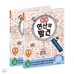 개념연결 연산의 발견 5학년 9권 + 10권 세트 전2권, 비아에듀