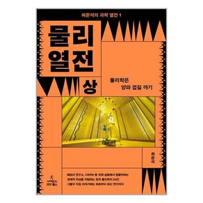 물리 열전(상): 물리학은 양파 껍질 까기, 최준석, 사이언스북스