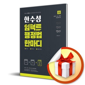 2025 한수성 임팩트행정법 한마디 (이엔제이 전용 사 은 품 증 정)