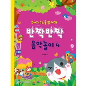 유아의 두뇌를 밝혀주는반짝반짝 음악놀이 4, 삼호뮤직, 이경실 저