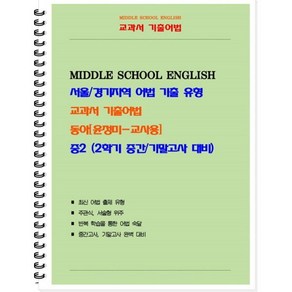 교과서 기출어법 중 2-2(동아 윤정미) 교사용(2024):서울/경기지역 어법 기출 유형, 북앤파일, 중등2학년