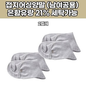 어싱양말 은원단 남녀공용 프리사이즈 항균 제품 겨울철어씽 은원단 양말 인체접촉 맨땅 맨발걷기 접지, 2세트, 2개입