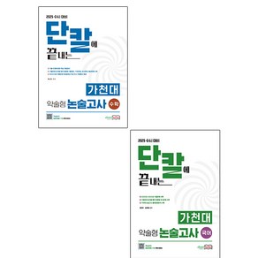 이룸북스 2025 가천대 약술형 논술고사 국어 + 수학 세트