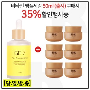 지이세븐 비타플러스 앰플세럼 (50ml) 구매/샘플 한율 극진 크림 8ml *6개 _총 48ml (신형), 8g, 1개