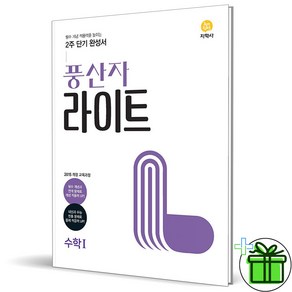 (사은품) 풍산자 라이트 고등 수학 1 (2025년) 수1, 수학영역