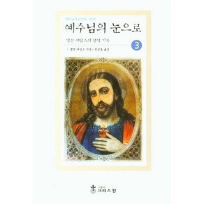 예수님의 눈으로 3