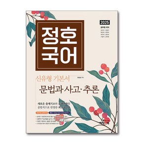 2025 정호국어 신유형 기본서 문법과 사고·추론 (사은품제공), 하이앤북, 문정호