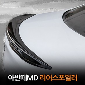 [아반떼MD] 카미리 자동차 리어스포일러 고급형/차량용품