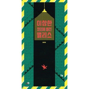 이상한 꾀임에 빠진 앨리스, 향