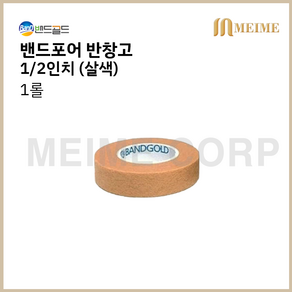 1롤 ) 밴드골드 밴드포어 종이반창고 살색 1/2인치 1.25cm 밴드골드 갈색 낱개 마이크로포어 의료용 테이프 속눈썹 0.5인치