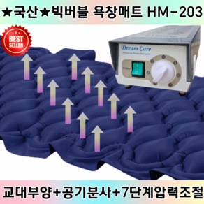 국산 빅버블 욕창방지매트 HM-203 환자용 의료용 욕창에어매트리스, 1개