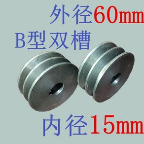 풀리 B2 B형 더블 모터 휠 주철 삼각형 플라이휠 외경 60-120mm, 01. 외경 60(mm) 내경 15(mm), 1개