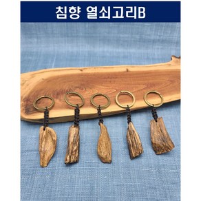 침향 열쇠고리 키링 키홀더 베트남침향 침향악세사리, 1개