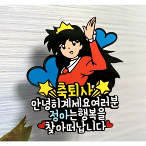 퇴사토퍼 퇴직 퇴사 친구 우정 선물