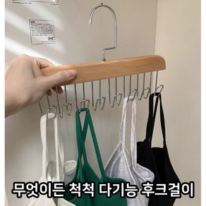 무엇이든 척척 다기능 후크걸이 옷걸이 후크걸이 고리 속옷, 딥브라운, 1개