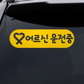 트웬티팩토리 어르신운전중 스티커 노랑, 1개