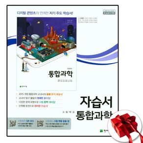 천재교육 고등 통합과학 고1 자습서 (사은품 증정)