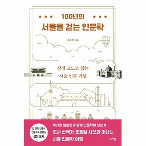 100년의 서울을 걷는 인문학:상징 코드로 읽는 서울 인문 기행, 도마뱀출판사, 조동범