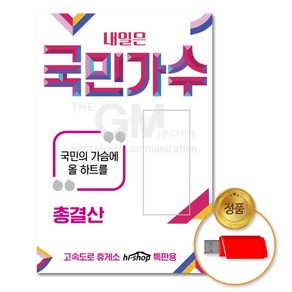 USB_내일은국민가수89곡/음반/USB음반/가요/발라드/정품/차량용/국민가수/박창근/김동현/이솔로몬