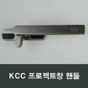 KCC창호 프로젝트창 핸들 손잡이 PJ 시스템창 환기창