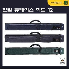 당구큐가방 한밭 HB-12 하드 1x2 (3컬러 택1)