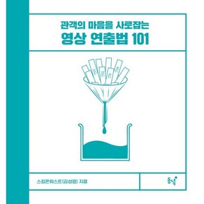 영상 연출법 101 : 관객의 마음을 사로잡는