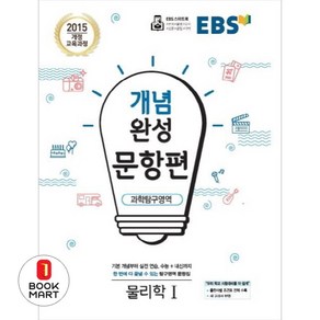 EBS 개념완성 문항편 고등 과학탐구영역 물리학1(2025), EBS한국교육방송공사, 과학영역, 고등학생