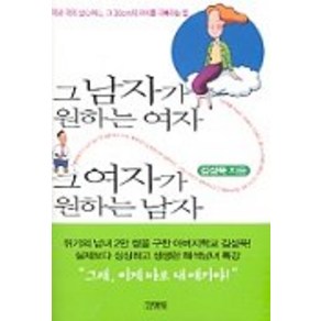 그 남자가 원하는 여자 그 여자가 원하는 남자, 김영사, 김성묵 저