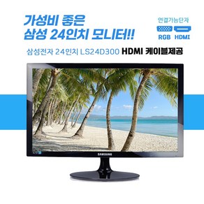 삼성 24인치 LS24D300 사무용 업무용 가성비좋은 HDMI 모니터