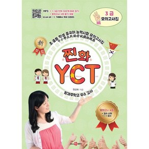 찐화YCT 3급 모의고사집, 찐화YCT 모의고사집, since97