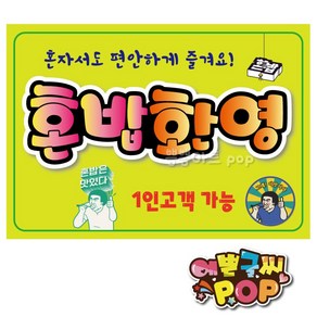 pop 예쁜글씨_ 1인식사환영/1인식사/혼밥가능/혼밥환영/음식점/식당피오피