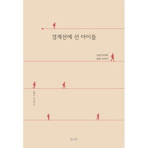 경계선에 선 아이들 : 느린 아이의 부모 이야기, 남혜진,이미영 공저/김민지 그림, 슬로북