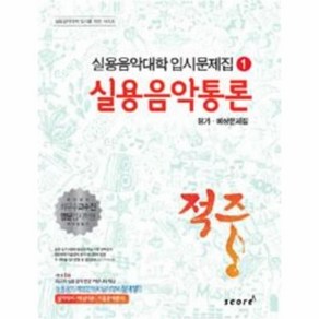 웅진북센 실용 음악 통론 1 적중 실용 음악 대학 입시 예상 문제집 2014