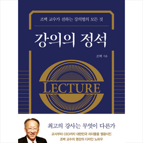 강의의 정석 + 미니수첩 증정, 해냄출판사, 조벽