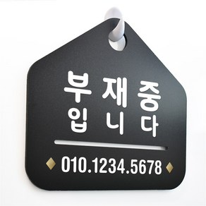 루리앤메리 NEW 잠깐 블랙 안내판 B 30 부재중입니다 주문제작형 표지판, B 30 부재중입니다 단면