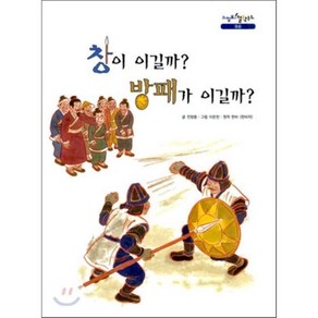 창이 이길까? 방패가 이길까?, 전창용 글/이은천 그림/한비자 원작, 을파소(21세기북스)