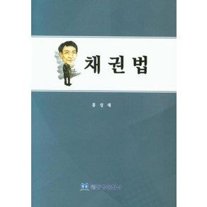 채권법, 동방문화사