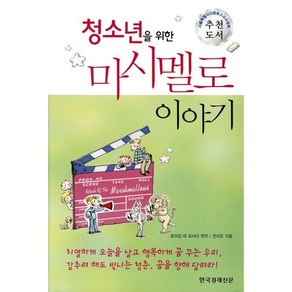 청소년을 위한마시멜로 이야기, 한국경제신문사, 호아킴 데 포사다 원작/전지은 저/전미옥 기획