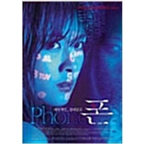 폰 (PHONE) (1disc) - DVD 하지원 이유미