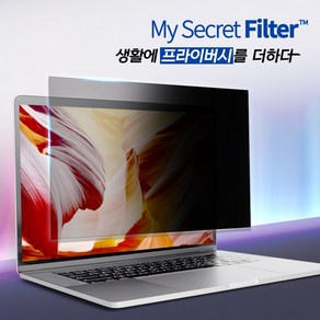 마이시크릿필터 컴퓨터 모니터 보안필름 프라이버시필름 사생활보호 옆에서안보이는필름 엿보기방지, 14.1인치, 1개