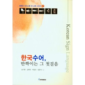 한국 수어 반짝이는 그 첫걸음