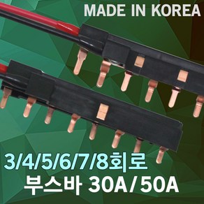 부스바 분전반 분전함 3회로 4회로 5회로 6회로 7회로 8회로 서울산전 배전함 누전차단기 전기박스 배선 차단기 주택용 국산 가정용 전기 30A 50A