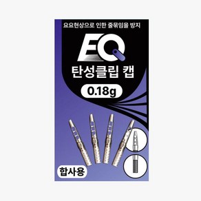 이큐피싱 탄성클립 캡 0.18g 합사용 편대채비