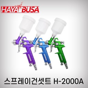 하야부사 스프레이건 H-2000A 노즐 0.8mm 125cc 에어후끼 중력식 도색 도장 페인트, 보라색, 1개