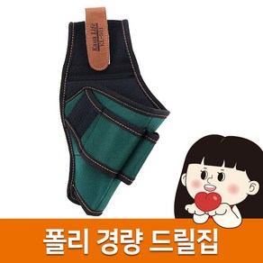 [국산] 가야라이프 경량 전동드릴집 드릴걸이 보관 주머니 공구집 가방 KL-501, 1개