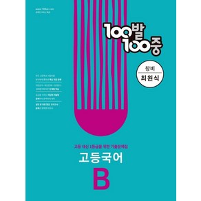 100발 100중 고등 국어 B 기출문제집(창비 최원식)(2024):고등 내신 1등급을 위한 기출문제집