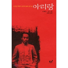 아리랑 : 조선인 혁명가 김산의 불꽃 같은 삶, 님 웨일즈,김산 공저/송영인 역, 동녘