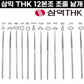 [국산] 세공줄 12본조 낱개 중목 평줄 반원줄 삼각줄 원형줄 삼익줄 THK