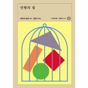 [디자인이음]인형의 집 - 이음문고 13, 디자인이음, 헨리크 입센