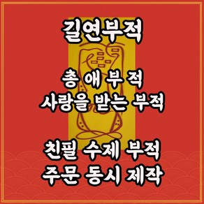 총애부 길연부적 수제 경면주사 사랑을받는부